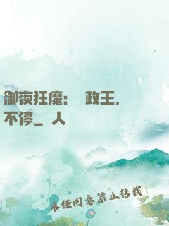 御夜狂魔：攝政王，纏不停