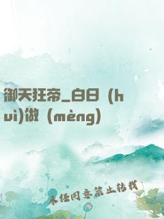 御天狂帝