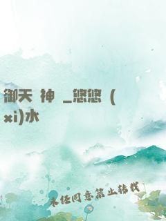 御天獵神錄