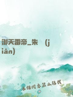 御天雷帝
