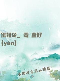 御妖令