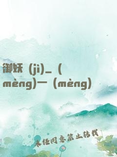 御妖紀(jì)