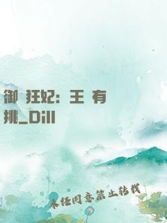 御寵狂妃：王爺有種單挑