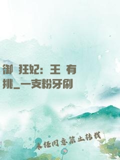 御寵狂妃：王爺有種單挑