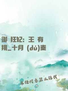 御寵狂妃：王爺有種單挑