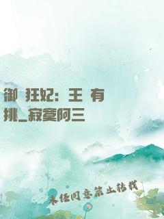 御寵狂妃：王爺有種單挑