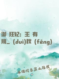 御寵狂妃：王爺有種單挑