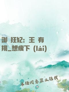 御寵狂妃：王爺有種單挑