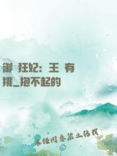 御寵狂妃：王爺有種單挑