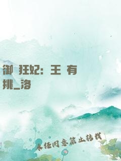 御寵狂妃：王爺有種單挑