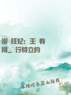 御寵狂妃：王爺有種單挑
