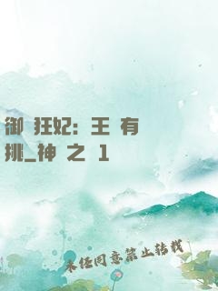 御寵狂妃：王爺有種單挑