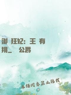 御寵狂妃：王爺有種單挑