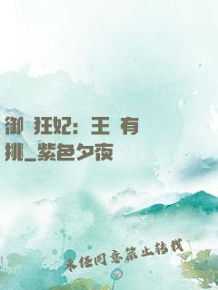 御寵狂妃：王爺有種單挑