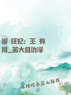 御寵狂妃：王爺有種單挑
