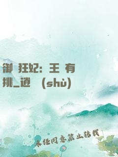 御寵狂妃：王爺有種單挑