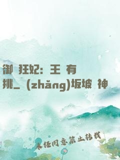 御寵狂妃：王爺有種單挑