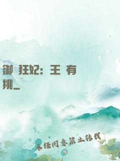 御寵狂妃：王爺有種單挑