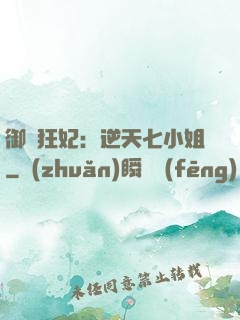 御寵狂妃：逆天七小姐
