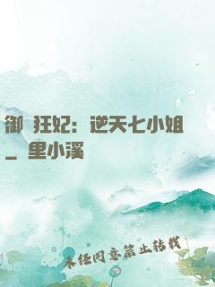 御寵狂妃：逆天七小姐