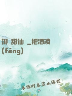 御寵甜仙記