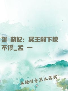 御寵萌妃：冥王殿下撩不停