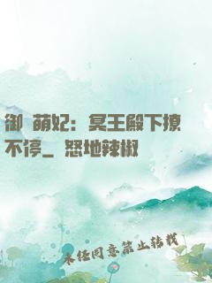 御寵萌妃：冥王殿下撩不停