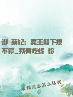 御寵萌妃：冥王殿下撩不停