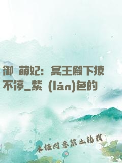御寵萌妃：冥王殿下撩不停
