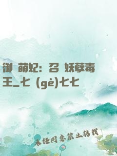 御寵萌妃：召喚妖孽毒王