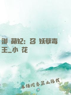 御寵萌妃：召喚妖孽毒王