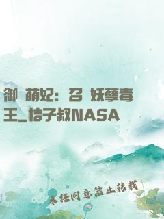御寵萌妃：召喚妖孽毒王