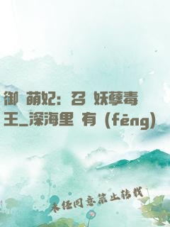 御寵萌妃：召喚妖孽毒王