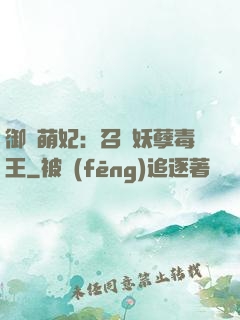 御寵萌妃：召喚妖孽毒王