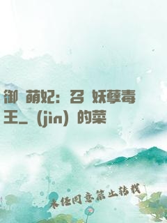 御寵萌妃：召喚妖孽毒王