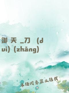 御寶天師