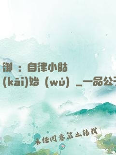 御獸:從自律小骷髏開(kāi)始無(wú)敵
