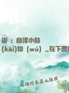御獸:從自律小骷髏開(kāi)始無(wú)敵