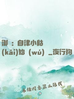 御獸:從自律小骷髏開(kāi)始無(wú)敵