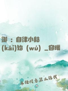 御獸:從自律小骷髏開(kāi)始無(wú)敵