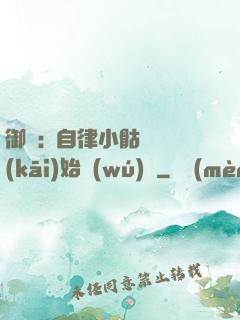 御獸:從自律小骷髏開(kāi)始無(wú)敵