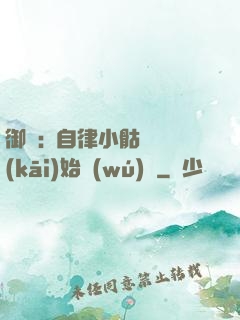 御獸:從自律小骷髏開(kāi)始無(wú)敵
