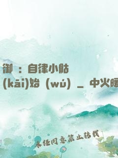 御獸:從自律小骷髏開(kāi)始無(wú)敵