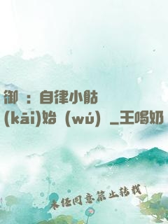 御獸:從自律小骷髏開(kāi)始無(wú)敵