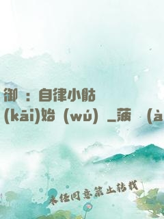 御獸:從自律小骷髏開(kāi)始無(wú)敵