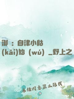 御獸:從自律小骷髏開(kāi)始無(wú)敵