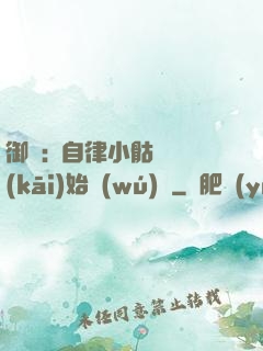 御獸:從自律小骷髏開(kāi)始無(wú)敵