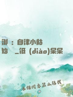 御獸:從自律小骷髏開始無敵