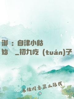御獸:從自律小骷髏開始無敵