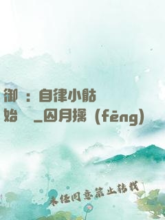 御獸:從自律小骷髏開始無敵